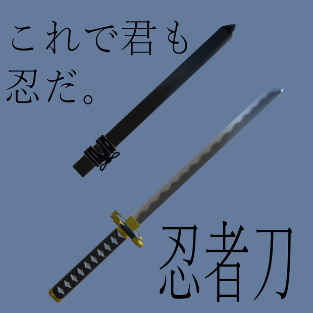 (無料）忍者刀