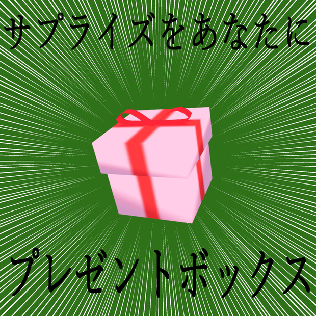 （無料）プレゼントボックス
