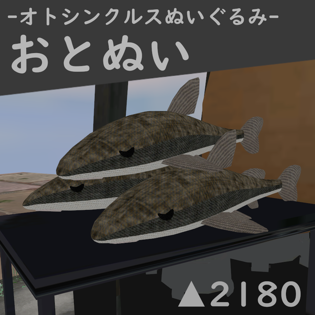 -オトシンクルスぬいぐるみ 3Dモデル-「おとぬい」