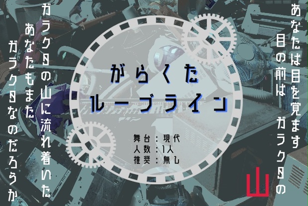 CoCシナリオ】がらくたループライン - 適当に考えといて - BOOTH