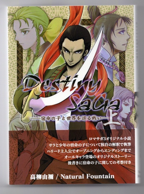 ロマサガ3オリジナル小説 Destiny Saga 上巻 Natural Fountain Booth