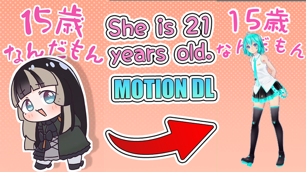 【MMD】彼女は21歳です 【モーション無料版配布中】