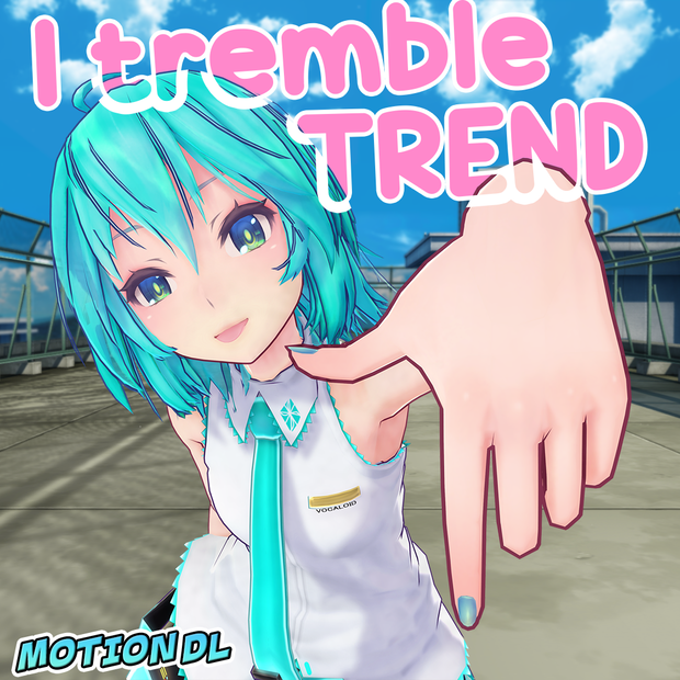 【MMD】I tremble trend 【リクエストモーション】