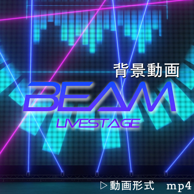 LiveStage 【-Beam-】配信用動画背景素材　