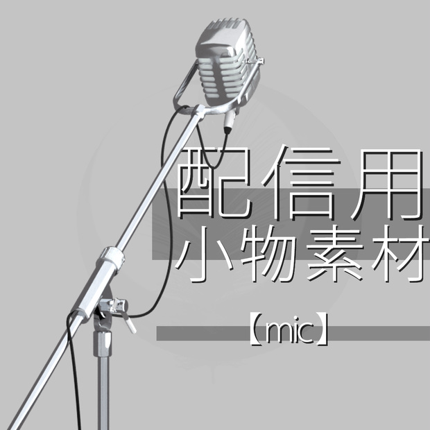 配信用小物素材　【 Mic 】