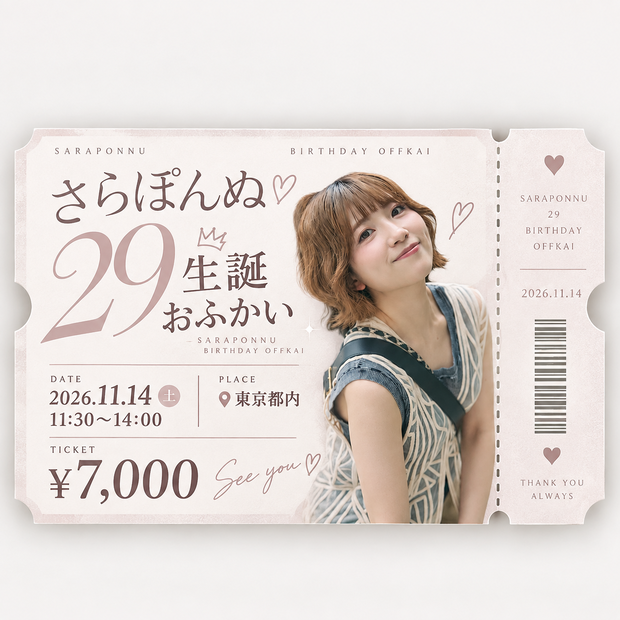 さらぽんぬ♡11/14生誕おふかいチケット♡