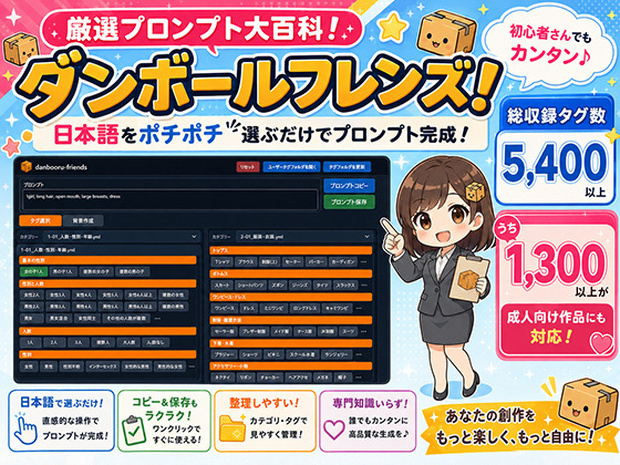 【体験版あり】厳選プロンプト大百科！ダンボールフレンズ！