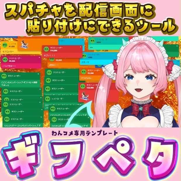 Spacha 【多機能】スパチャやメンシを配信画面にペタっと貼り付け!【わんコメテンプレート】 - 素材べりうり - BOOTH