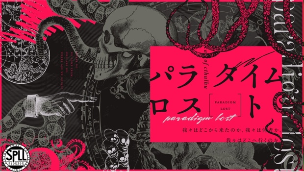 パラダイムロスト