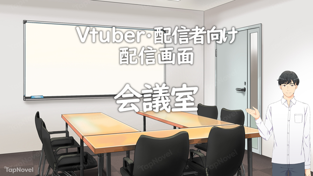 配信画面・背景イラスト素材 -会議室-