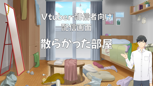 配信画面・背景イラスト素材 -散らかった部屋-