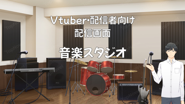 配信画面・背景イラスト素材 -音楽スタジオ-