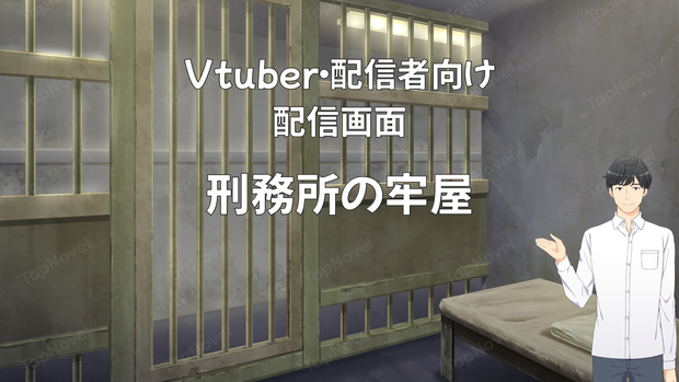 配信画面・背景イラスト素材 -刑務所の牢屋-