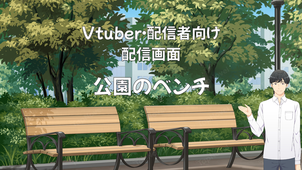 配信画面・背景イラスト素材 -公園のベンチ-