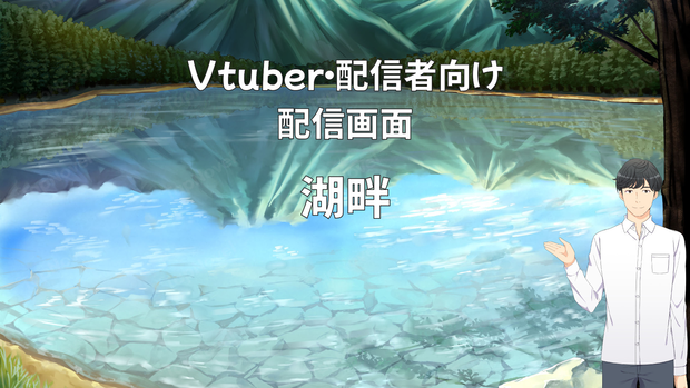 配信画面・背景イラスト素材 -湖畔-