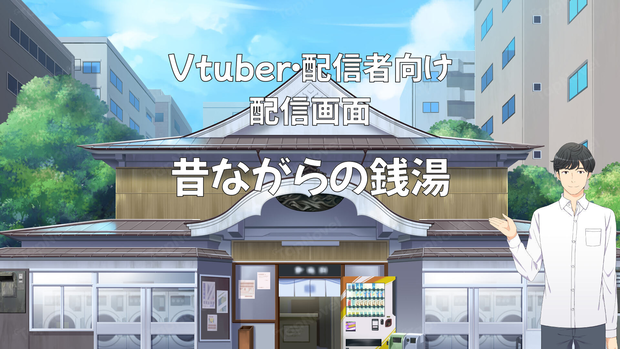 配信画面・背景イラスト素材 -昔ながらの銭湯-