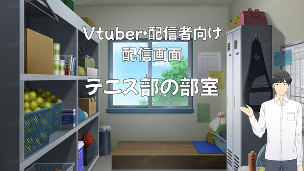 配信画面・背景イラスト素材 -テニス部の部室-