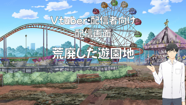 配信画面・背景イラスト素材 -荒廃した遊園地-