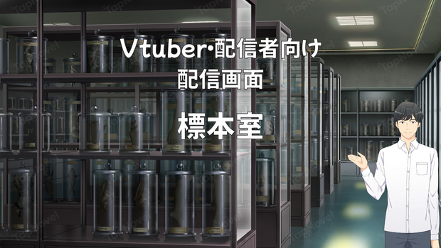 配信画面・背景イラスト素材 -標本室-