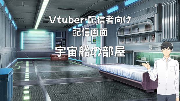 配信画面・背景イラスト素材 -宇宙船の部屋-