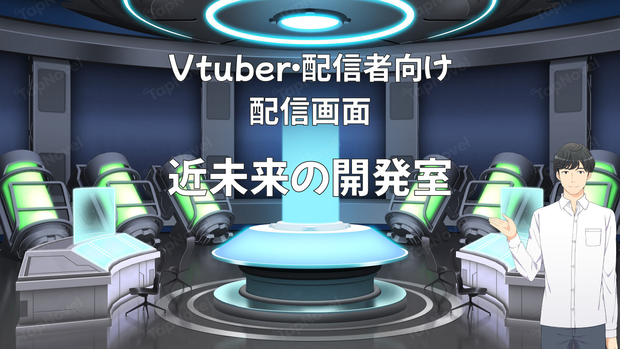 配信画面・背景イラスト素材 -近未来の開発室-