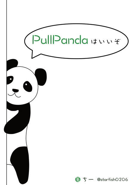 PullPandaはいいぞ