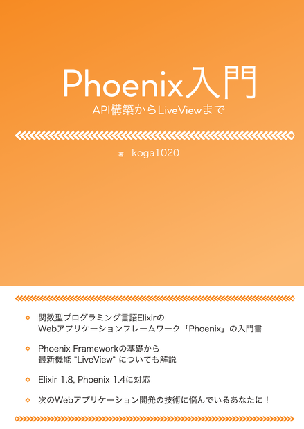 Phoenix入門 API構築からLiveViewまで