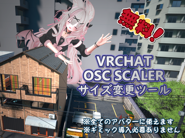 【無料FREE】VRChat OSC Scaler サイズ変更ツール - Standalone Scaling Tool 【全アバター使えます】