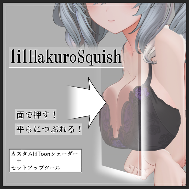lilHakuroSquish (もっちり押しつぶす表現をliltoonでやるやつ)