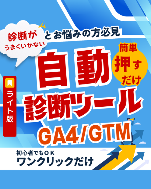 GA4/GTM自動診断・設置プラグイン【WordPress用・Lite版】