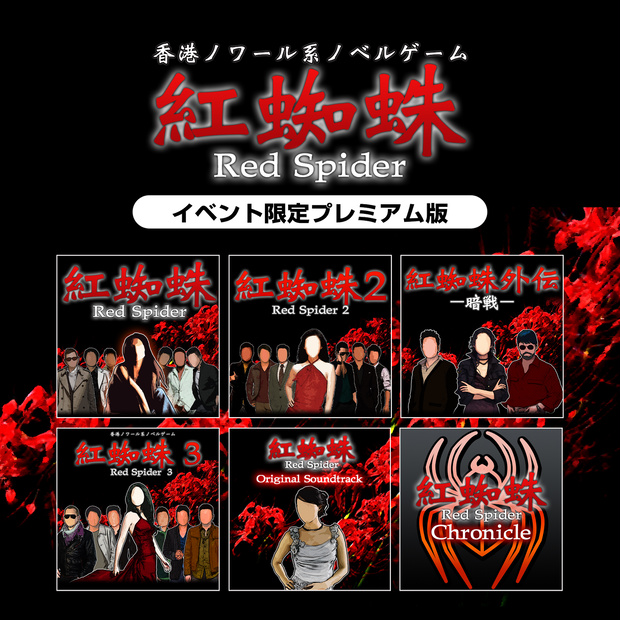 紅蜘蛛/Red Spiderイベント限定プレミアム版