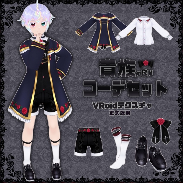 【VRoid】貴族っぽいコーデセット - ぱ屋さん - BOOTH