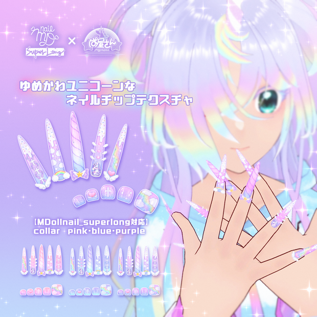 【MDollnail_superlong対応】ゆめかわユニコーンなネイルテクスチャ【VRChat】