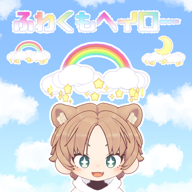 【VRChat】ふわくもヘイロー☁