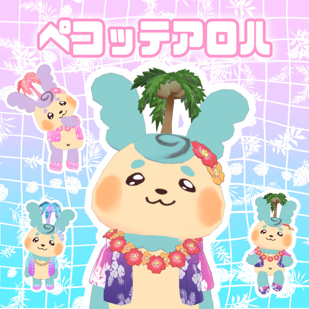 【VRChat】ペコッテアロハ #ペコッテ集会 【無料】