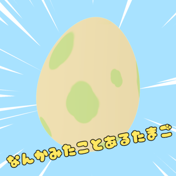 【無料】なんかみたことあるたまご
