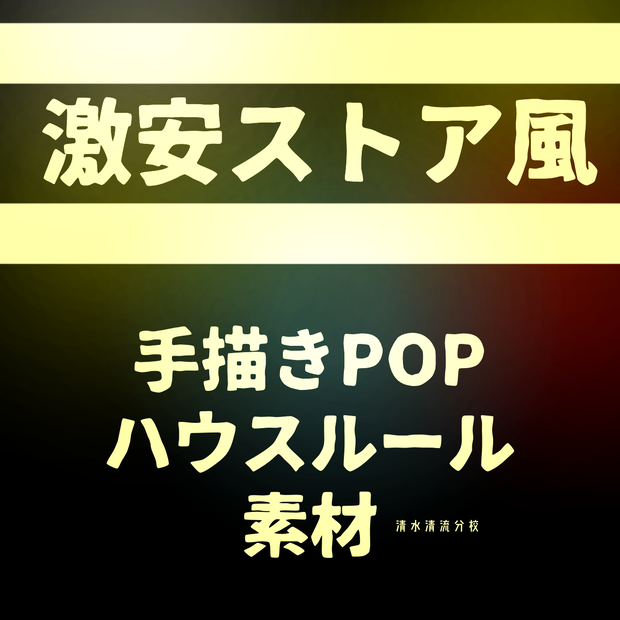 【無料】激安ストア風手書きPOPハウスルール素材【ココフォリア】