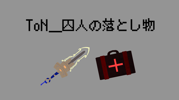 ToN_囚人の落とし物