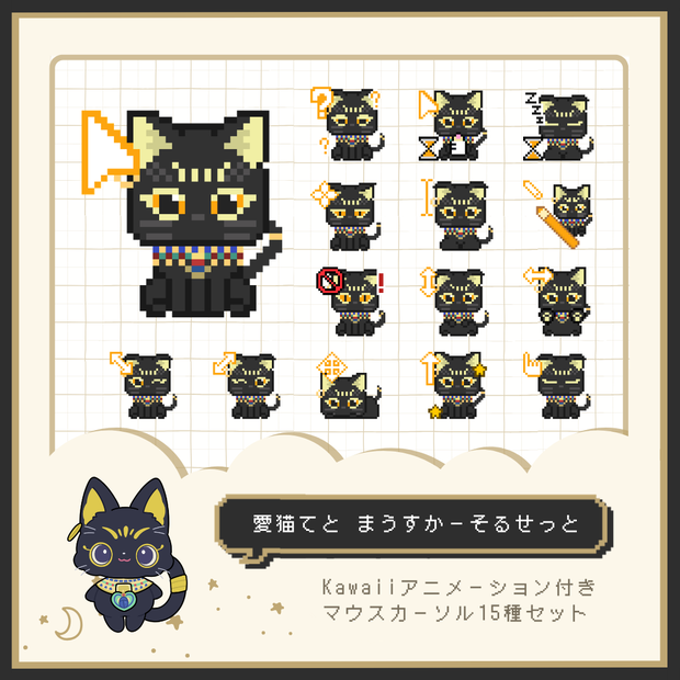 愛猫てとドット絵アニメーションマウスカーソル15種類セット