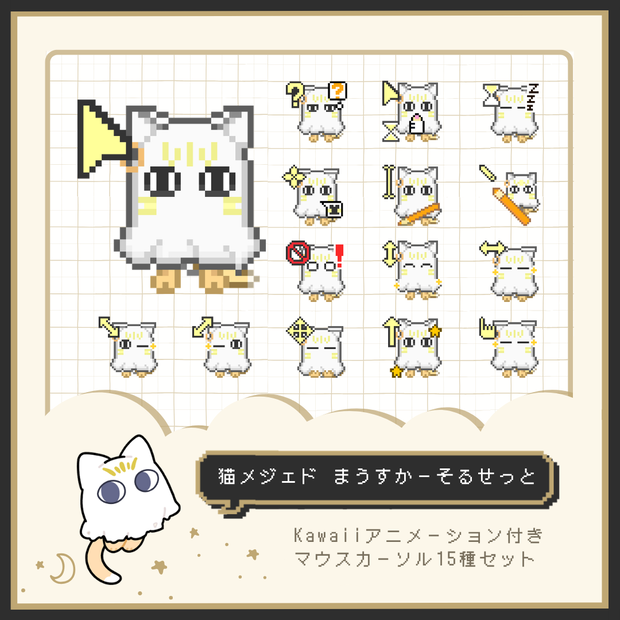 猫メジェドドット絵アニメーションマウスカーソル15種類セット