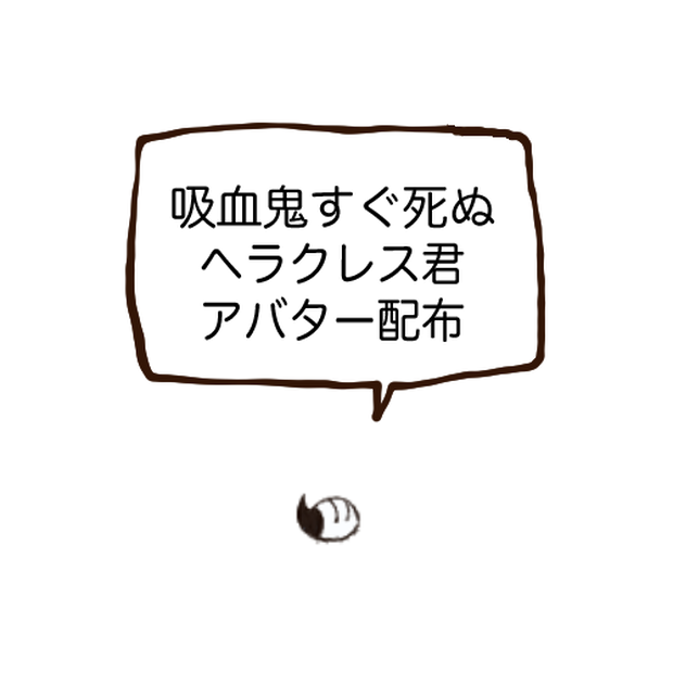 【吸死】ヘラクレスくんアバター