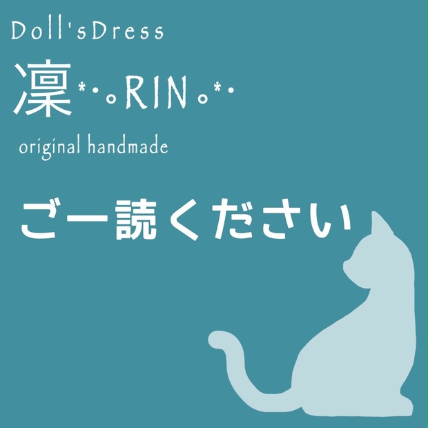 注意事項 - 𝙳𝚘𝚕𝚕𝚜𝙳𝚛𝚎𝚜𝚜 凜*･｡𝚁𝙸𝙽｡*･ - BOOTH