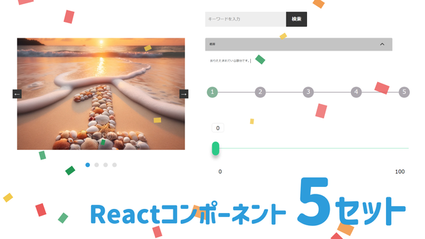 Reactコンポーネント5セット