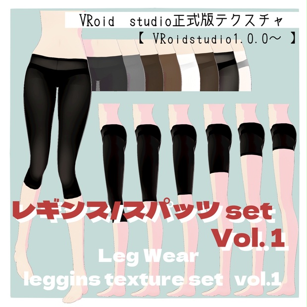 【VRoid】レギンス＆スパッツSet vol.1【Legwear】