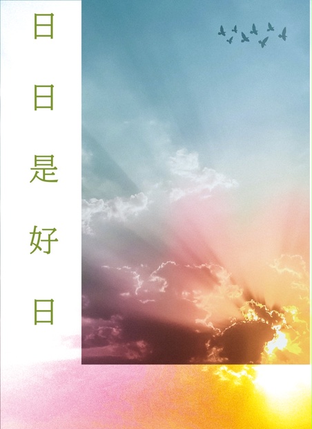 日日是好日 sorairobook BOOTH