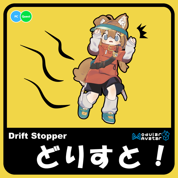 「どりすと！ -Drift Stopper-」アバター移動固定ギミック【Mobile対応】