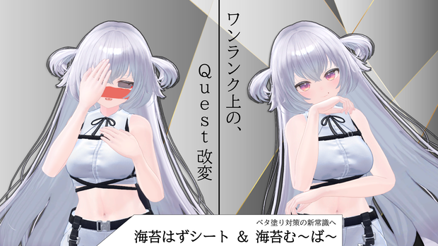 【海苔はずシート】&【海苔む～ば～】新時代のQuestベタ塗り対策