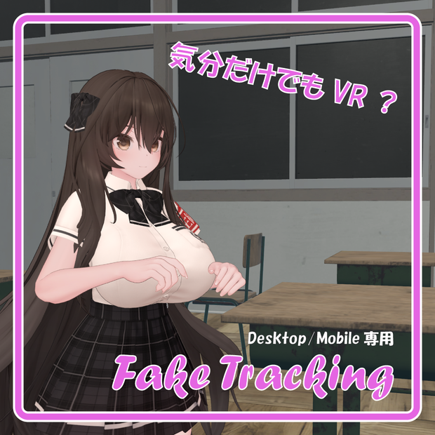 【無料配布期間終了】気分だけでもVR？ Desktop/Mobile専用ポーズギミック「Fake Tracking」