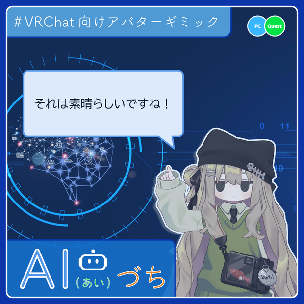 吹き出しギミック「AI(あい)づち」