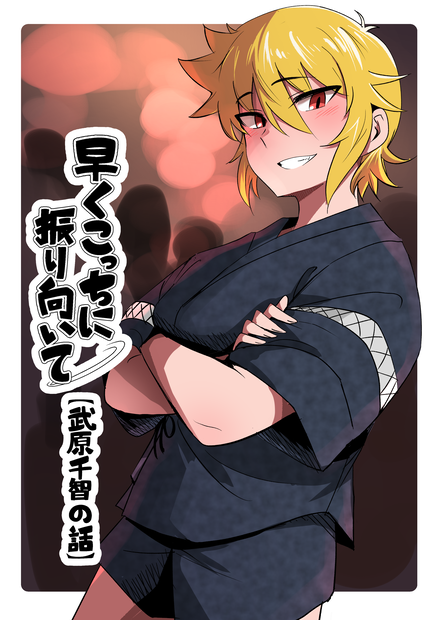 早くこっちに振り向いて　武原千智の話